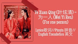 Generals Lady ost 为一人叶炫清For One Person  Ye Xuan Qing  Lyrics歌词Pinyin拼音English Translation英文 [upl. by Reta842]