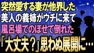 【馴れ初め】突然愛する妻が他界してしまい落ち込んでいた俺→美しい義姉がウチにやって来てお風呂場でのぼせて倒れていたから助けるととんでもない展開に【感動する話】 [upl. by Dyana]