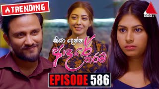 Kiya Denna Adare Tharam කියා දෙන්න ආදරේ තරම්  Episode 586  07th September 2023  Sirasa TV [upl. by Marijane]