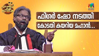 ഫിഗർ ഷോ നടത്തി കോടതി കേറുന്നത് ആദ്യം കാണുവാ😂  Bumper Chiri Aaghosham [upl. by Canute]