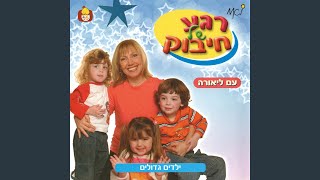 במשפחה שלי [upl. by Caz]