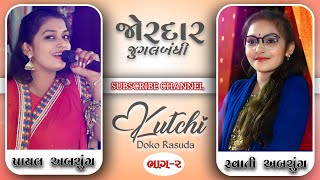 જોરદાર જુગલબંધી  Non Stop Kutchi Rasuda  Swati Abchug  Payal Abchug [upl. by Alletnahs575]