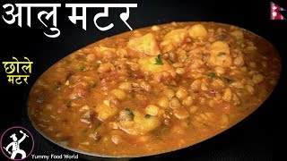 Aalu Matar  आलु मटर कसरी बनाउने  Aaloo Matar  Chole Matar Recipe  Chaat Matar  Gravy Matar [upl. by Nalyac]