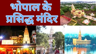 All Famous Temple in Bhopal  भोपाल के प्रचलित मंदिरbhopal mandir exoticdheeraajchouhan [upl. by Aleina886]