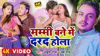 VIDEO  अंकुश राजा  मम्मी बने में दरद होला  Ankush Raja  Neha Raj  Bhojpuri New Song [upl. by Greerson]