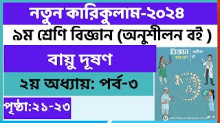 Part3  ৯ম শ্রেণি বিজ্ঞান ২য় অধ্যায় বায়ু দূষণ  Class 9 biggan chapter 2 page 2123 [upl. by Hairu]