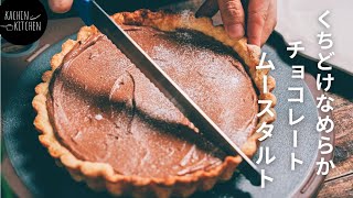 【チョコスイーツ】チョコレートタルトの作り方《チョコレートムース》《簡単タルトレシピ》 [upl. by Rodrich]