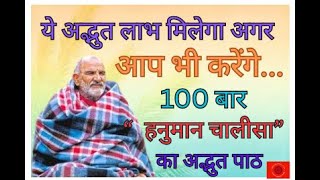 ये अद्भुत लाभ मिलेगा अगर आप भी करेंगे 100 बार हनुमान चालीसा का अद्भुत पाठ [upl. by Adabel]