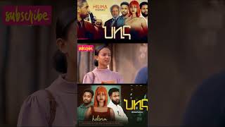 Short Trailer  áˆ…áˆŠáŠ“ á‹µáˆ«áˆ› áŠ­ááˆ 5  HELINA DRAMA PART 5 drama hagerietv salkntube film ebstv [upl. by Raymund436]