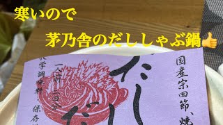 【寒いので茅乃舎のだししゃぶ鍋👍】１月２８日で〜す😸 [upl. by Roby]