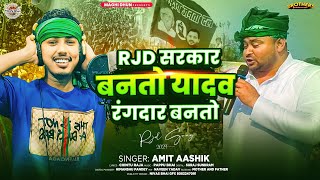 RJD सरकार बनतो यादव रंगदार बनतो  Amit Ashik  RJD Sarkar Banto Yadav Rangdar Banto  Rjd Song 2024 [upl. by Conti]