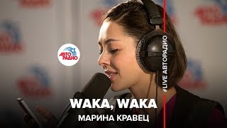 Марина Кравец  Waka Waka Шакира LIVE  Авторадио [upl. by Sasha]