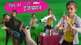 चिंपू का इंजेक्शन । Chimpu Ka Injection । Hindi Comedy Video । Situ Verma । Chimplikicomedy । [upl. by Oakleil414]