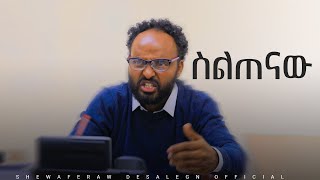 ስልጠናው አዲስ ኮሜዲ ድራማ  siltenaw new comedy drama [upl. by Nitnilc141]