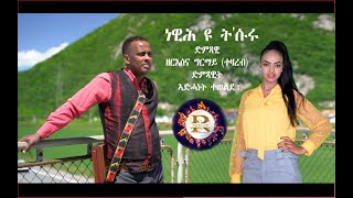 Zeresenai Ghirmay Tezareb amp Adhanet Tewelde ነዊሕ ዩ ትሱሩ ድምጻዊ ዘርእሰናይ ግርማይ ተዛረብ ድምጻዊት ኣድሓነት ተወልደ [upl. by Ased]