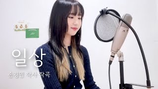 𝐂𝐂𝐌🐰일상  손경민 cover by 신예빈 [upl. by Brigitte66]