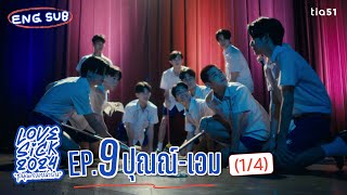 Eng Sub LoveSick 2024 quotชุลมุนกางเกงน้ำเงินquot  EP9 14 [upl. by Imailiv]