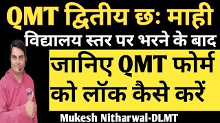 QMT द्वितीय छः माही फोर्म स्कूल से भरने के बाद लॉक कैसे करें mukeshnitharwal [upl. by Einot422]