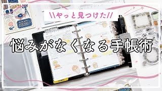 【手帳の中身】システム手帳ミニ6サイズのセットアップ｜悩みがなくなる手帳の書き方｜ダイソーの付箋活用法｜手帳術｜デイリーリフィル [upl. by Yelsehc]