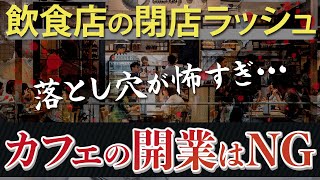 年末にかけて起こる飲食店の閉店ラッシュ！カフェの開業は絶対にNGの理由を聞いたら落とし穴が怖すぎた [upl. by Anirbas]