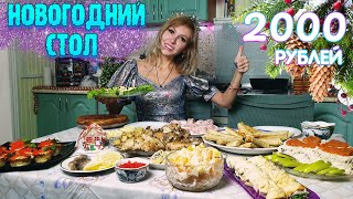 НОВОГОДНИЙ СТОЛ ЗА 2000 РУБЛЕЙ 2024 🎅🎄🕛 10 БЛЮД на КОМПАНИЮ 😋 [upl. by Learsiy675]