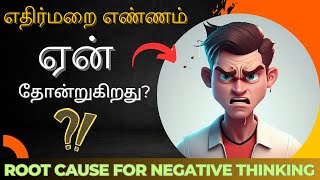 🤯எதிர்மறை எண்ணம் தோன்ற காரணம் 🥵 Root cause for Negative Thinking🧐 motivation success [upl. by Tebazile120]