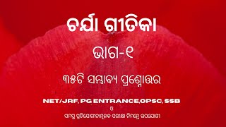 Charjya gitikaଚର୍ଯାଗୀତିକା part1SubjectODIA [upl. by Marquis]