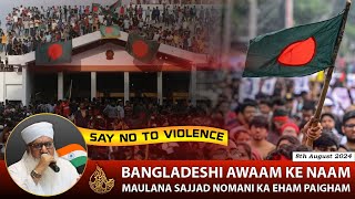 BANGLADESH KI AWAAM KE NAAM MAULANA KR SAJJAD NOMANI KA AHEM PAIGHAM [upl. by Narol76]