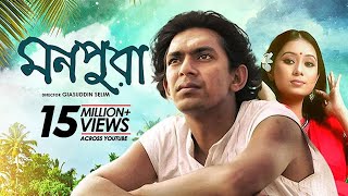 Monpura  মনপুরা  Chanchal Chowdhury Fazlur Rahman Babu Farhana Mili  Bangla Movie [upl. by Akimyt]