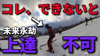 【スキー】コレが出来なきゃ一生上手くなりません！たった60の人しかできない超絶基本技術とは！？ [upl. by Marvella]