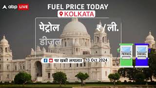 Fuel Price Today 13 October को किस राज्य में PetrolDiesel की क्या है कीमत  हर दिन होगा बदलाव [upl. by Gilges]