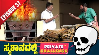 ಸ್ಮಶಾನದಲ್ಲಿ ನಂದಳಿಕೆ amp ಬೋಳಾರ್  Bolar  Nandalike Private Challenge 30  S3  EP  37  Tulu Comedy [upl. by Hamlet406]