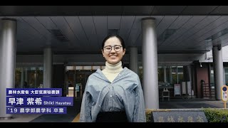 明治大学農学部農学科を卒業された早津紫希さん（2019年卒業）インタビュー [upl. by Bradlee370]