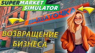 ВОЗВРАЩЕНИЕ ДВАДЦАТОЧКИ НОВЫЕ ФИШКИ ПЛАНЫ НА БУДУЩЕЕ В SUPERMARKET SIMULATOR [upl. by Anuqahs]