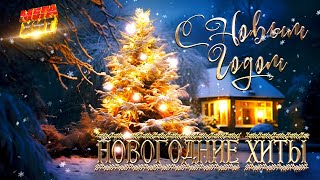 НОВОГОДНИЕ ХИТЫ MEGAHIT [upl. by Gollin]