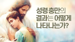 성령 충만의 결과는 어떻게 나타나는가 [upl. by Edward274]