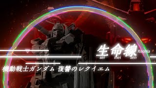 【MADAMV】機動戦士ガンダム復讐のレクイエム x ReoNa 『生命線』【長官的店】 [upl. by Enyrat]