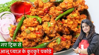 New Trick Aloo Pyaz Pakoda 10 Min कुरकुरे आलू प्याज़ के पकोड़े नयी ट्रिक न देखी होगी Aloo Pyaz Pakoda [upl. by Esojnauj]