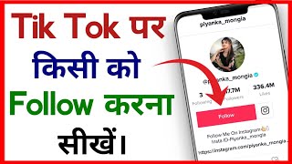 Tik Tok Par Follow Kaise Kare  Tik Tok Par Friend Request Kaise Bheje [upl. by Reibaj]