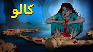 کالو  Kaalo  Urdu Horror Stories  Urdu Kahaniya  Bhoot Ki Kahaniya Urdu [upl. by Marasco775]