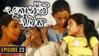 Sankranthi Samaya  සංක්‍රාන්ති සමය   Episode 23  Ananda Abeynayake Productions [upl. by Heyra204]