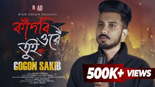 Kadbi Ore Tui  কাঁদবি ওরে তুই  Gogon Sakib  Riad Ahsan  💔😭  Bangla New Sad Song 2024 [upl. by Camilla599]