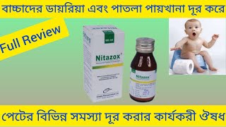 Nitazox Syrup বাচ্চাদের ডায়রিয়া পাতলা পায়খানা দূর করার ঔষধNitazox Syrup এর কাজ কি Nitazoxanide [upl. by Durwood]