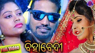 Biha Bedi  Prakash Jal amp Sangita  New Sambalpuri Video 2018 [upl. by Grove840]