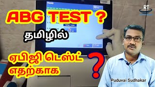 ABG TEST IN TAMIL  ஏபிஜி டெஸ்ட்னா என்ன [upl. by Ennovehc]