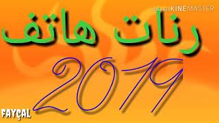 احلى رنات هاتف 2019 [upl. by Avot524]