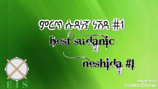 best sudanic neshid ምርጥ ሱዳነኛ ነሽዳ 1 [upl. by Alded]