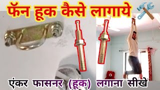 सीलिंग फैन के लिये फासनर कैसे लगाये  Fan Hook fitting 🔧  Anchor Fastener installation [upl. by Downs]