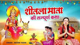 Shitala Mata Ki Katha शीतला माता की कथा  Shitala Mata  शीतला माता की कहानी  Sitla Mata Ki Kahani [upl. by Eibbil625]