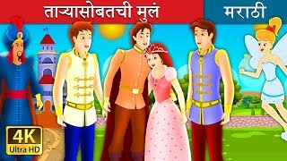 ताऱ्यासोबतची मुलं  The Boys With The Stars Story in Marathi  Marathi Fairy Tales [upl. by Lune]